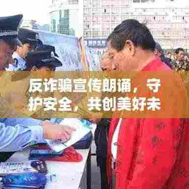 反诈骗宣传朗诵,守护安全,共创美好未来