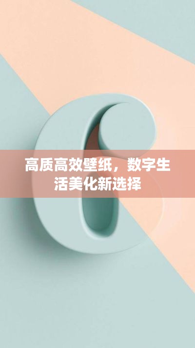 高质高效壁纸,数字生活美化新选择