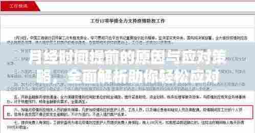 月经时间提前的原因与应对策略,全面解析助你轻松应对