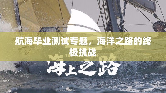 航海毕业测试专题,海洋之路的终极挑战