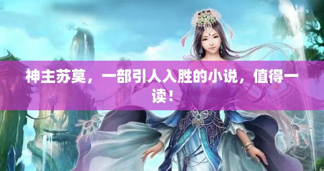 神主苏莫，一部引人入胜的小说，值得一读！