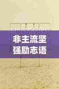 非主流坚强励志语录，挑战自我，勇敢前行，励志心灵成长之路