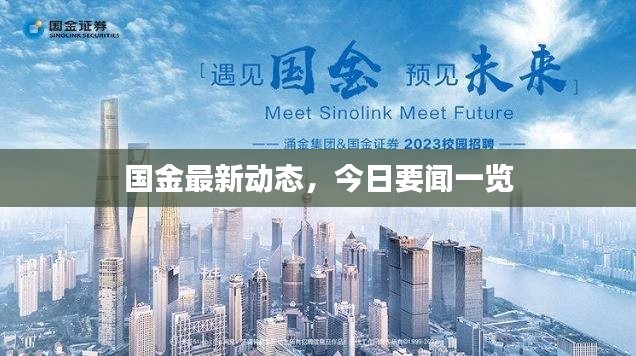 国金最新动态,今日要闻一览