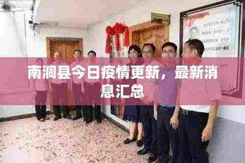 南涧县今日疫情更新，最新消息汇总
