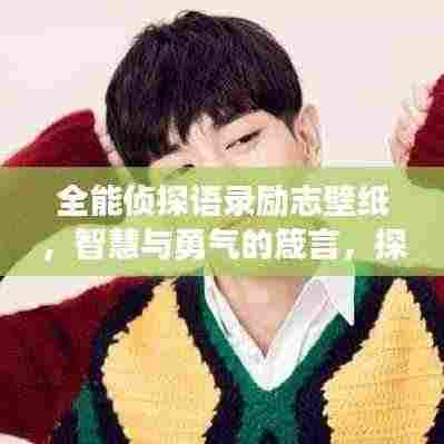 全能侦探语录励志壁纸，智慧与勇气的箴言，探寻真相的力量