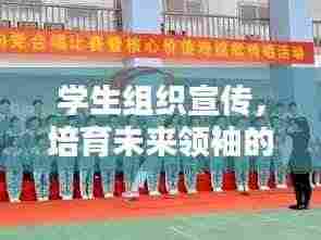 学生组织宣传，培育未来领袖的摇篮启航地