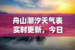 舟山潮汐天气表实时更新,今日潮汐动态一览