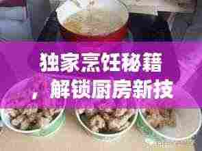独家烹饪秘籍,解锁厨房新技能,品尝家的味道