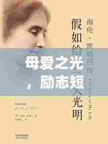 母爱之光,励志短句献给伟大的母亲