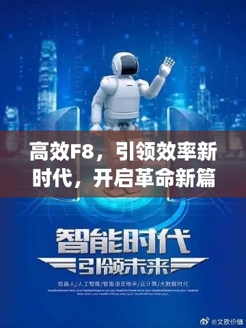 高效F8，引领效率新时代，开启革命新篇章