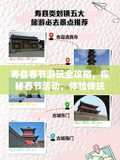 寿县春节游玩全攻略,探秘春节活动,体验传统年味!