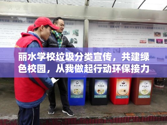丽水学校垃圾分类宣传,共建绿色校园,从我做起行动环保接力!