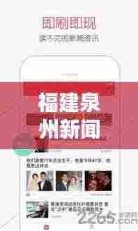 福建泉州新闻头条快报