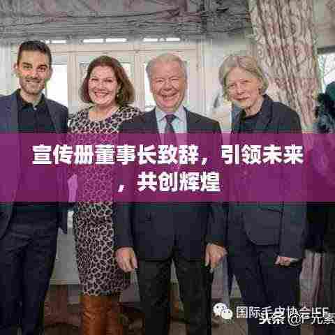 宣传册董事长致辞,引领未来,共创辉煌
