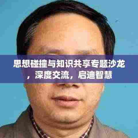 思想碰撞与知识共享专题沙龙,深度交流,启迪智慧
