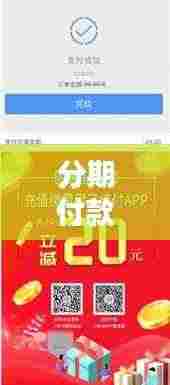 分期付款宣传海报,轻松购物,无忧支付——你的理想支付方式!