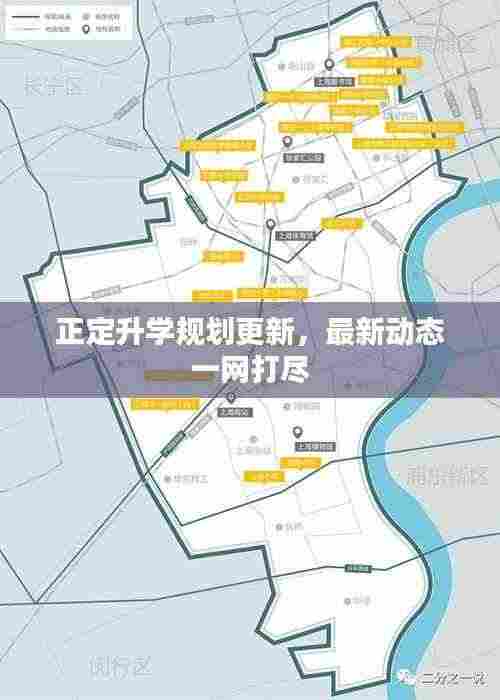 正定升学规划更新,最新动态一网打尽