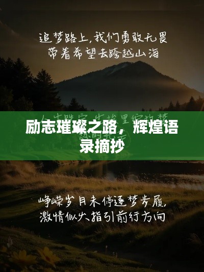 励志璀璨之路,辉煌语录摘抄