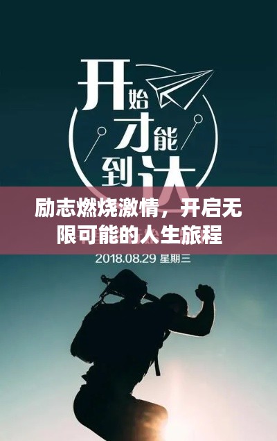 励志燃烧激情，开启无限可能的人生旅程