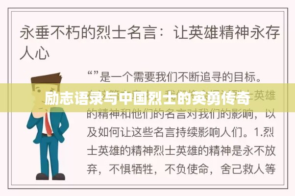 励志语录与中国烈士的英勇传奇