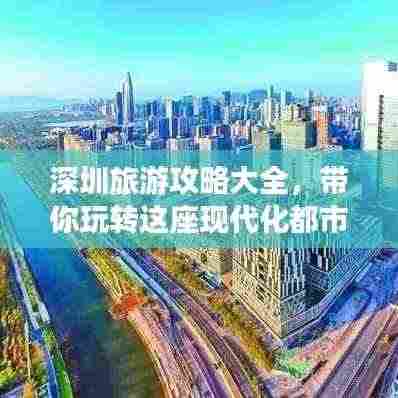 深圳旅游攻略大全，带你玩转这座现代化都市！