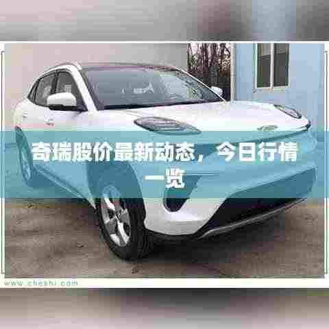 奇瑞股价最新动态，今日行情一览