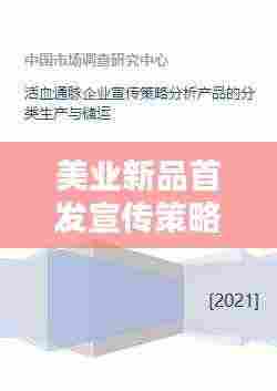 美业新品首发宣传策略深度解析