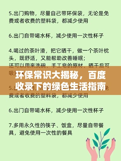 环保常识大揭秘，百度收录下的绿色生活指南