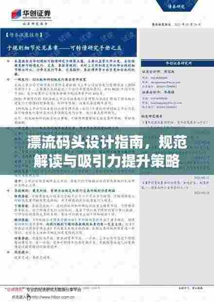 漂流码头设计指南，规范解读与吸引力提升策略