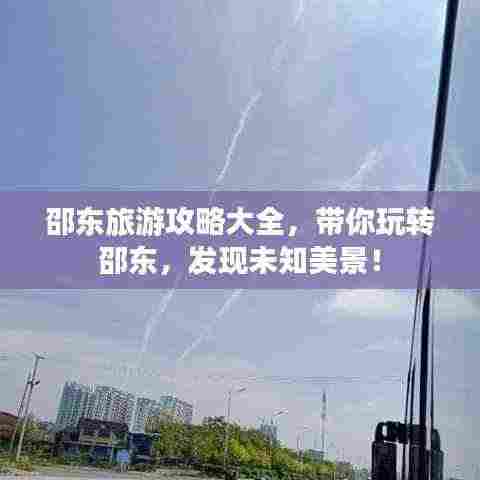 邵东旅游攻略大全，带你玩转邵东，发现未知美景！