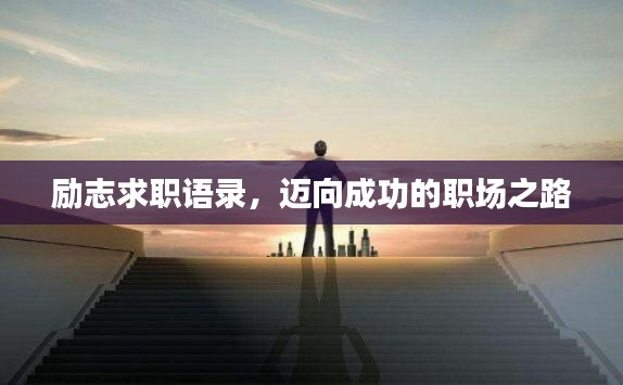 励志求职语录，迈向成功的职场之路