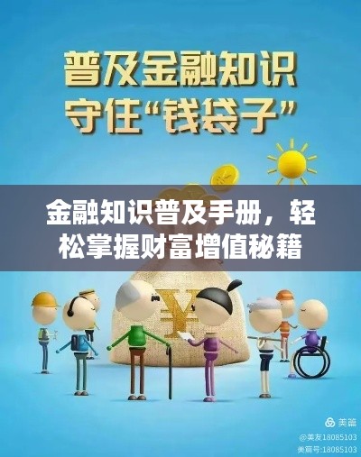 金融知识普及手册，轻松掌握财富增值秘籍