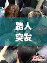 路人突发疾病晕倒街头,温情社会展现关怀之力