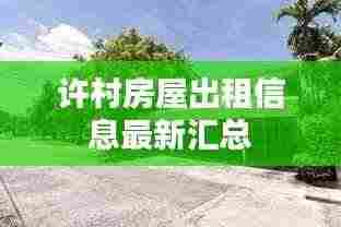 许村房屋出租信息最新汇总