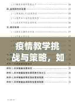 疫情教学挑战与策略,如何有效落实教学应对挑战?