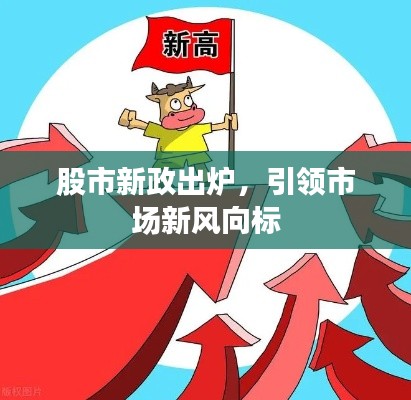 股市新政出炉，引领市场新风向标