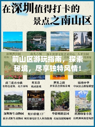 前山区游玩指南，探索秘境，尽享独特风情！
