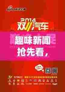 趣味新闻抢先看，最新头条资讯一网打尽！