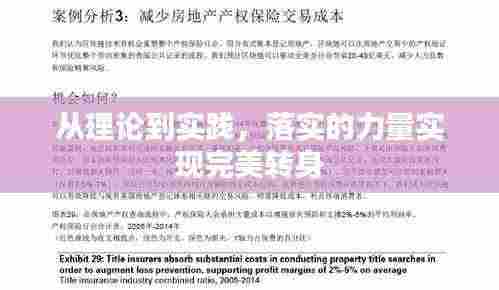 从理论到实践，落实的力量实现完美转身