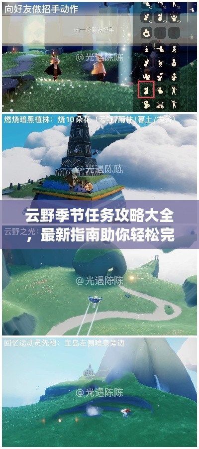 云野季节任务攻略大全,最新指南助你轻松完成!