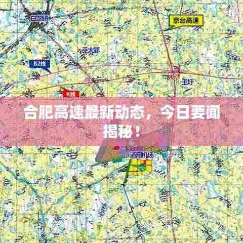 合肥高速最新动态，今日要闻揭秘！