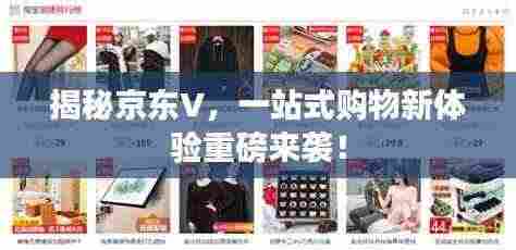 揭秘京东V,一站式购物新体验重磅来袭!