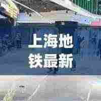 上海地铁最新动态今日发布