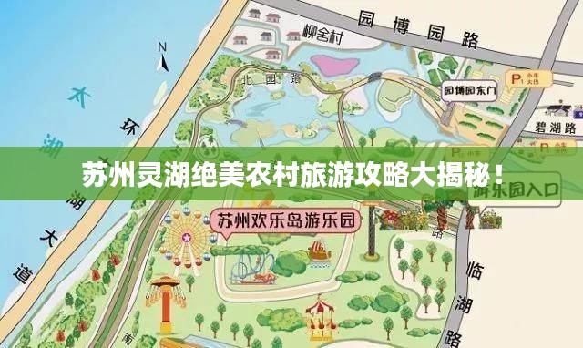 苏州灵湖绝美农村旅游攻略大揭秘！