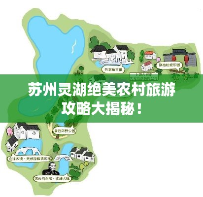 苏州灵湖绝美农村旅游攻略大揭秘!