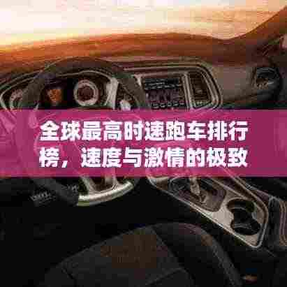 全球最高时速跑车排行榜，速度与激情的极致融合！