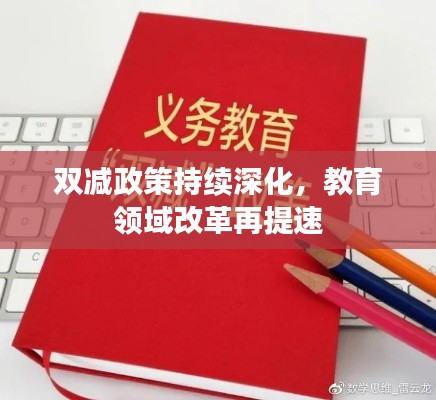 双减政策持续深化,教育领域改革再提速