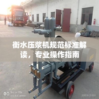 衡水压浆机规范标准解读，专业操作指南