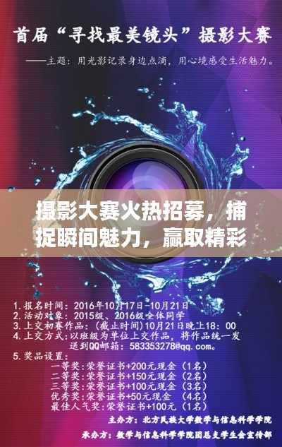 摄影大赛火热招募，捕捉瞬间魅力，赢取精彩大奖！