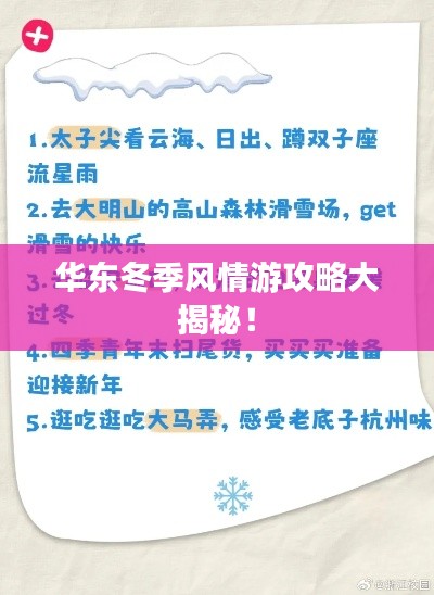华东冬季风情游攻略大揭秘！